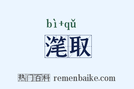滗取是什么意思的图片